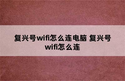 复兴号wifi怎么连电脑 复兴号wifi怎么连